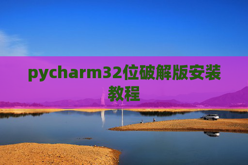 pycharm32位破解版安装教程